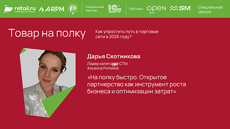 Дарья Скотникова - Альянс Региональных Ритейлеров на «Товар на полку. «Продэкспо-2025»