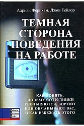 Темная сторона поведения на работе. Как понять почему сотрудники увольняются воруют или обманывают