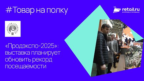 «Продэкспо-2025»: выставка планирует обновить рекорд посещаемости