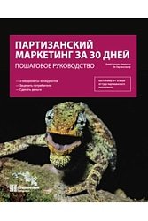 Партизанский маркетинг за 30 дней: Пошаговое руководство