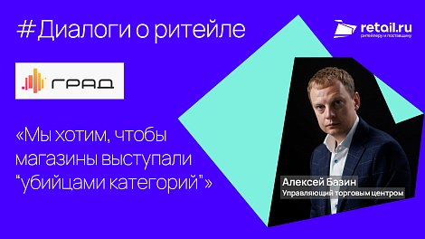 ТРЦ «Град»: «Мы хотим, чтобы магазины выступали “убийцами категорий”»