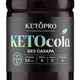 KETOCOLA ZERO БЕЗ САХАРА БЕЗ КАЛОРИЙ