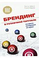 Брендинг в розничной торговле. Алгоритм построения «с нуля»