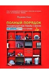 Полный порядок: Понедельный план борьбы с хаосом на работе, дома и в голове