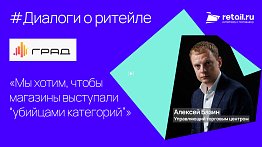 ТРЦ «Град»: «Мы хотим, чтобы магазины выступали “убийцами категорий”»