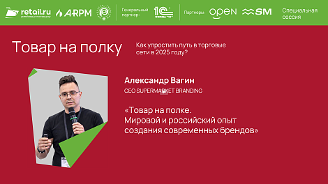 Александр Вагин - Supermarket на «Товар на полку. Как упростить путь в торговые сети в 2025 году?»