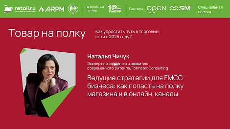 Наталья Чичук - Formater Consulting на «Товар на полку» «Продэкспо-2025»