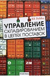 Управление складированием в цепях поставок