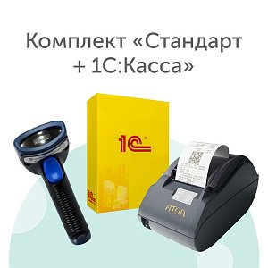 Комплект «Стандарт + 1С:Касса»