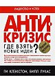 Антикризис Где взять новые идеи?