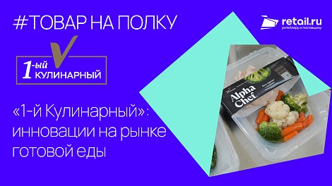 «1-й Кулинарный»: инновации на рынке готовой еды.