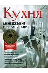 Кухня. Менеджмент и организация