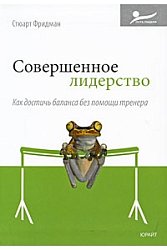 Совершенное лидерство. Как достичь баланса без помощи тренера