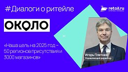 «Около»: «Наша цель на 2025 год – 50 регионов присутствия и 3000 магазинов»