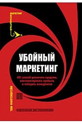 Убойный маркетинг. 401 способ увеличить продажи, максимизировать прибыль и победить конкурентов