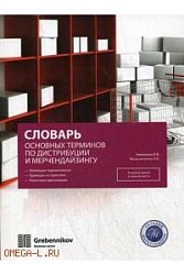 Словарь основных терминов по дистрибуции и мерчандайзингу