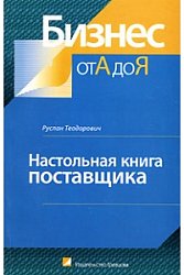 Настольная книга поставщика