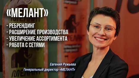«Мелант»: Интервью с генеральным директором Евгенией Ружьевой