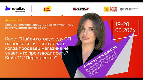 Анастасия Черненко - ФТС «Перекрёсток», X5 Group #MODERN_BAKERY