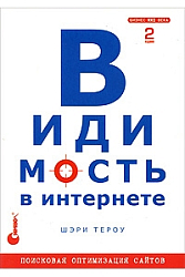 Видимость в Интернете. Поисковая оптимизация сайтов