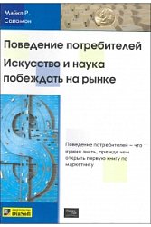 Поведение потребителей. Искусство и наука побеждать на рынке