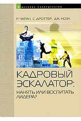 Кадровый эскалатор. Нанять или воспитать лидера?