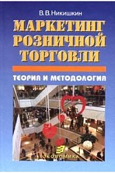 Маркетинг розничной торговли. Теория и методология