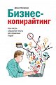 Бизнес-копирайтинг. Как писать серьезные тексты для серьезных людей