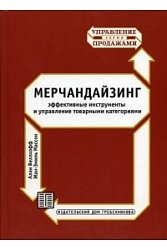 Мерчандайзинг. Эффективные инструменты и управление товарными категориями.