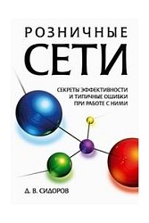 Розничные сети. Секреты эффективности и типичные ошибки при работе с ними