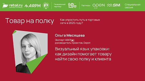 Ольга Месяцева - Depot на «Товар на полку. Как упростить путь в торговые сети в 2025 году?»