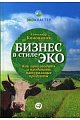 Бизнес в стиле эко: Как производить и продавать натуральные продукты