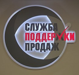 Служба Поддержки Продаж