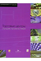 Торговые центры. Лучшие проекты мира