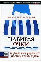 Набирая очки. Как розничная сеть супермаркетов...