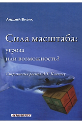 Сила масштаба: угроза или возможность? Стратегия роста