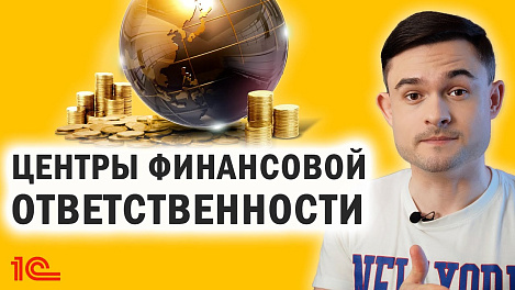 Центры финансовой ответственности